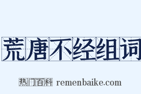 荒唐不经组词是什么意思的图片